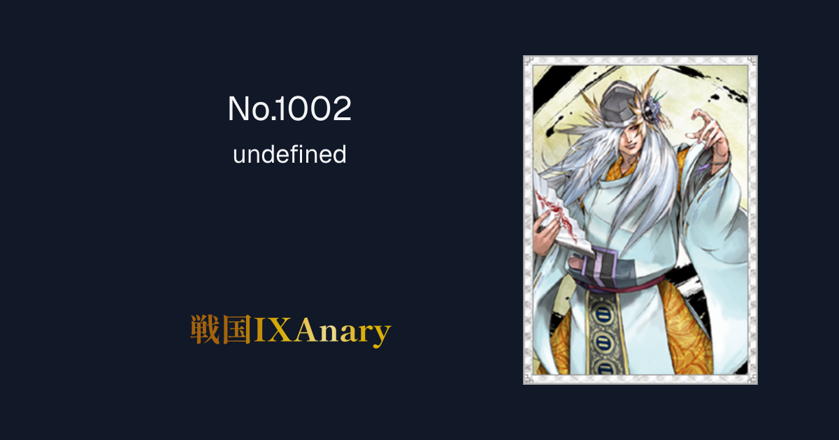 No.1002 足利義昭 将軍の勅命 | 戦国IXAnary