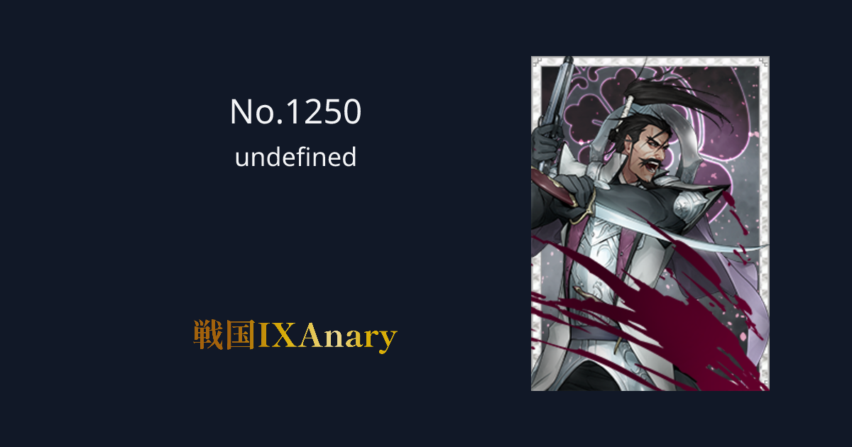 No.1250 織田信長 倚天滅陣 | 戦国IXAnary