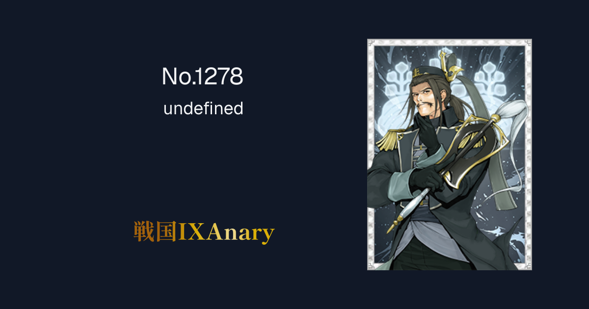 No.1278 羽柴秀長 王佐ノ指揮 | 戦国IXAnary