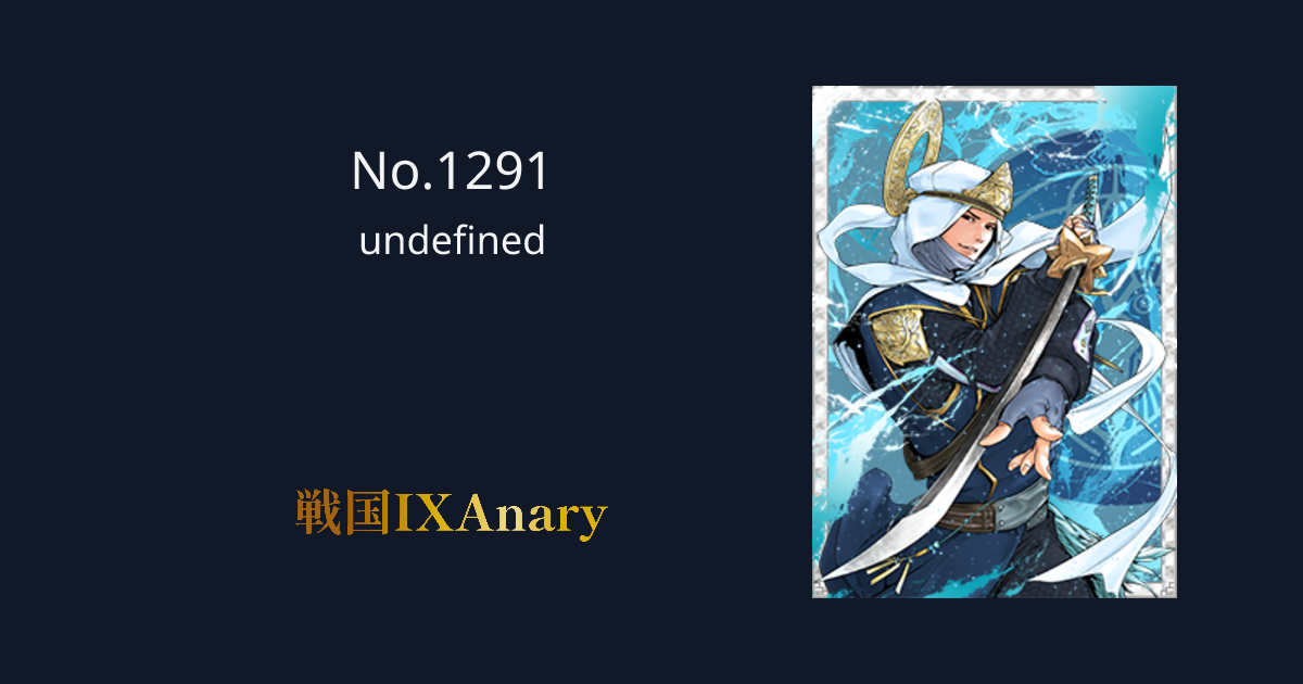 No.1291 上杉謙信 轟渦ノ神将 | 戦国IXAnary