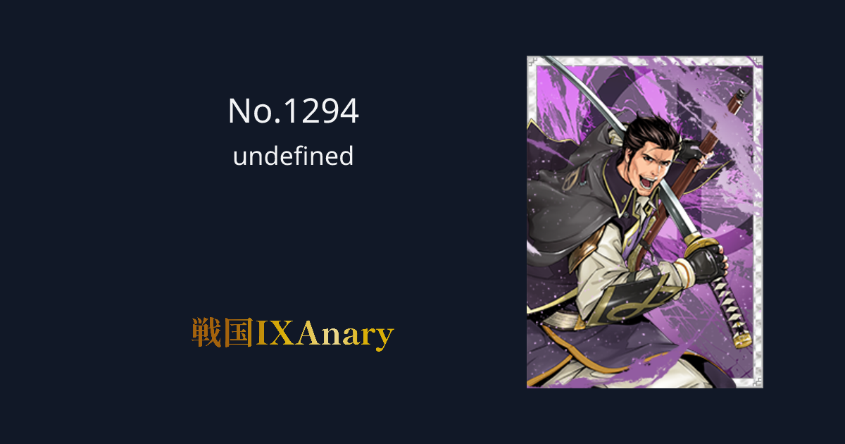 No.1294 島津義弘 雄武英略 | 戦国IXAnary