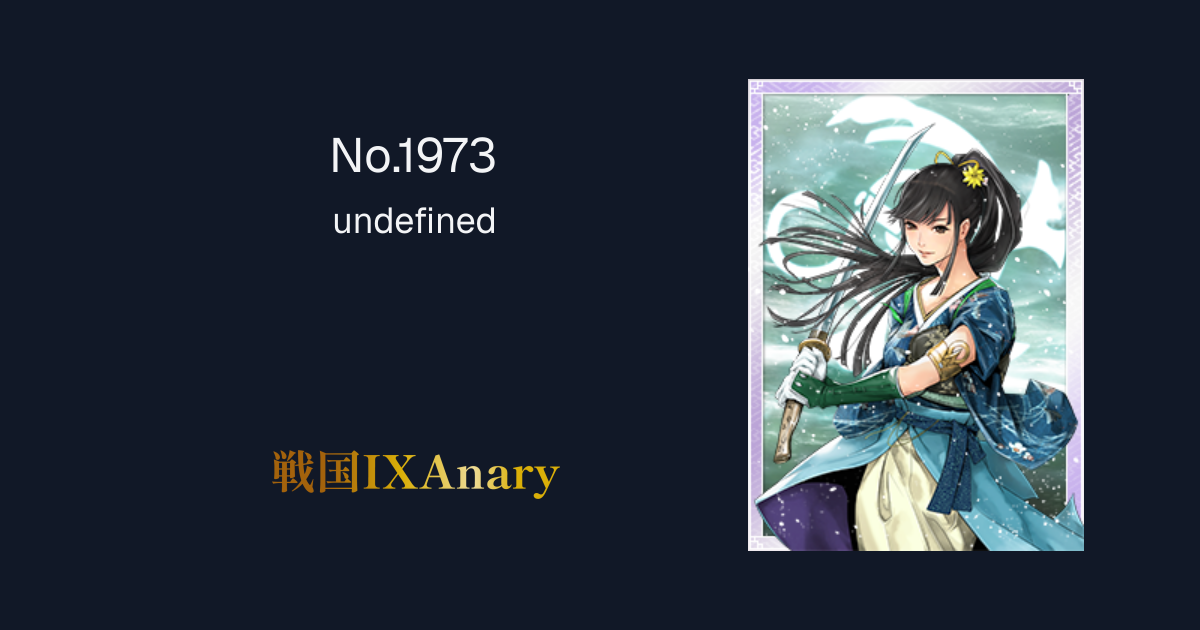 No.1973 立花誾千代 | 戦国IXAnary
