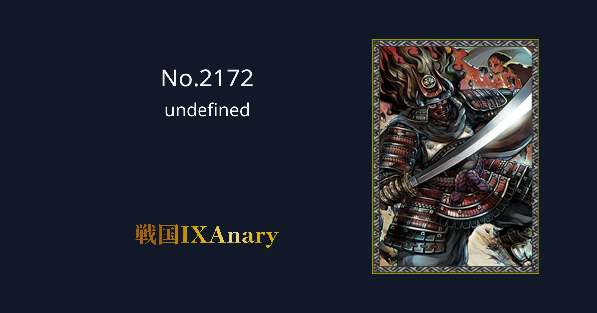 No.2172 武田勝頼 戦国IXAnary