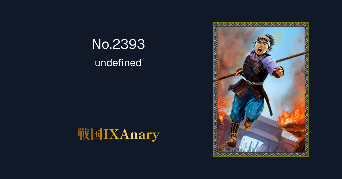 No.2393 栗山利安 大剛一念 | 戦国IXAnary