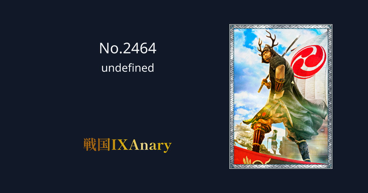 No.2464 九鬼嘉隆 戦国IXAnary