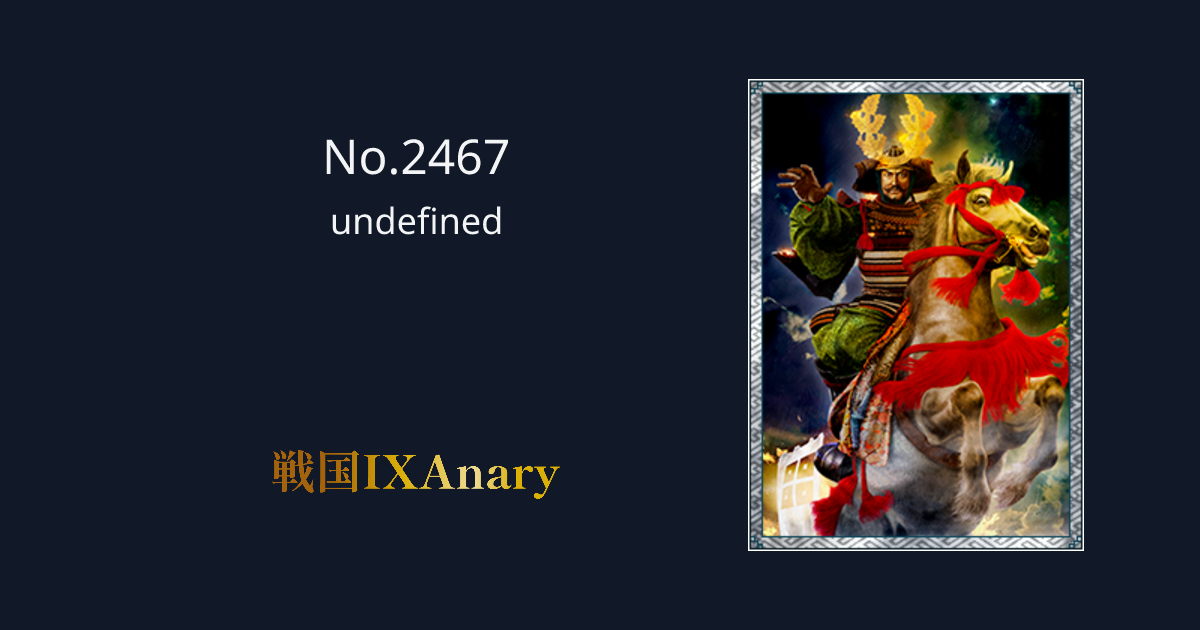 No.2467 尼子経久 戦国IXAnary