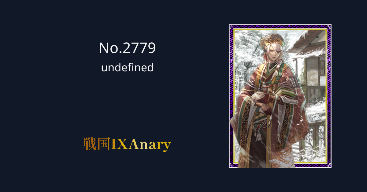 No.2779 山上宗二 戦国IXAnary