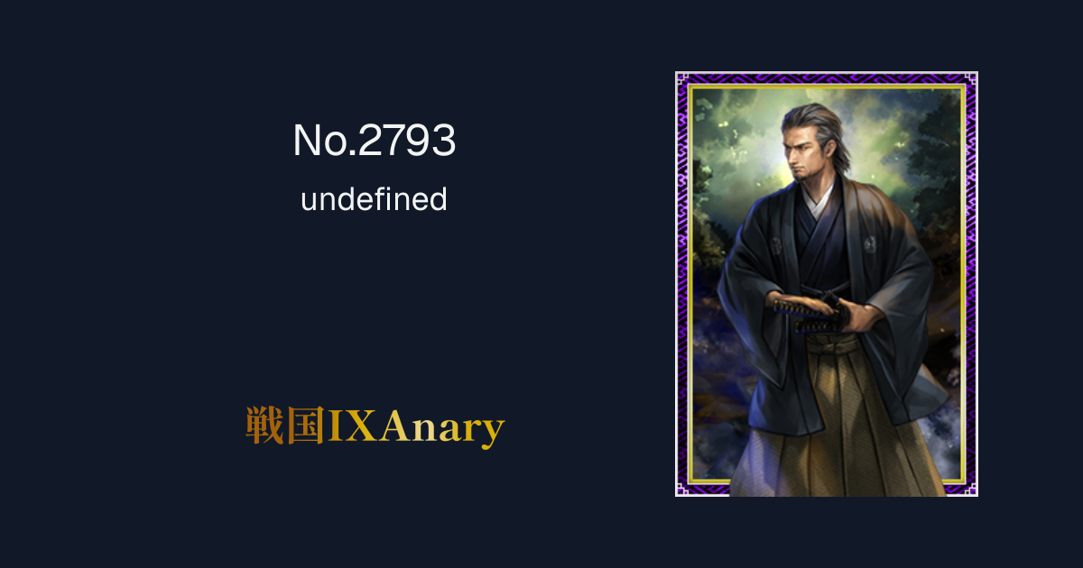 No.2793 柳生宗矩 | 戦国IXAnary