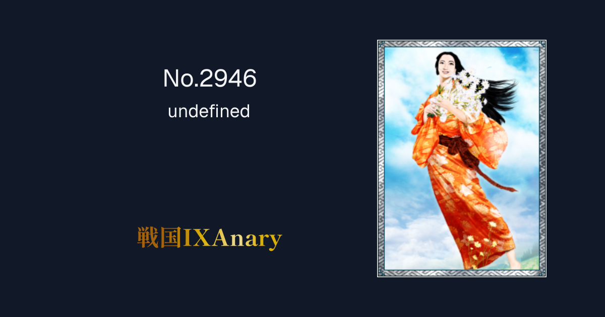 No.2946 ねね 王佐ノ才 | 戦国IXAnary