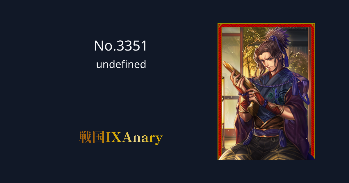 No.3351 遠藤秀清 戦国IXAnary