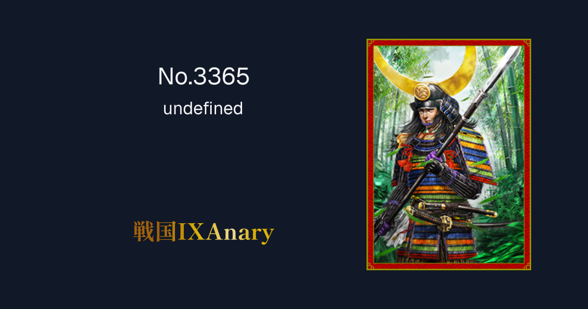 No.3365 天野康景 王佐忠将 | 戦国IXAnary