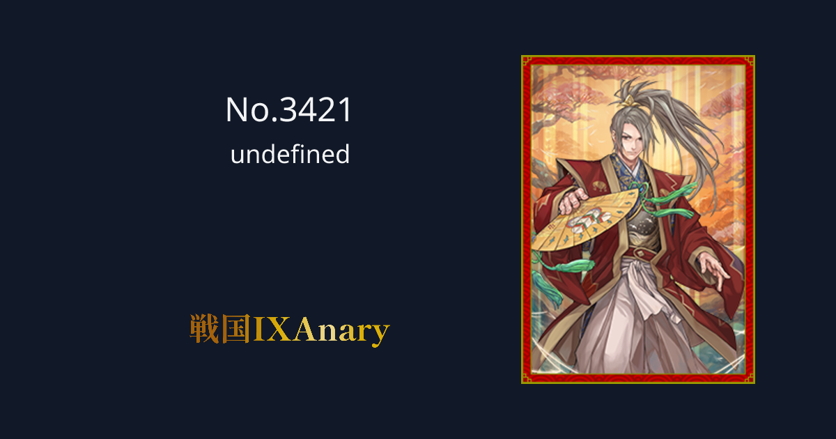 No.3421 秋田実季 戦国IXAnary