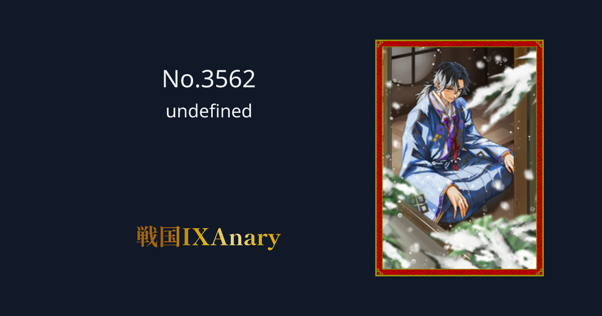 No.3562 尼子義久 戦国IXAnary