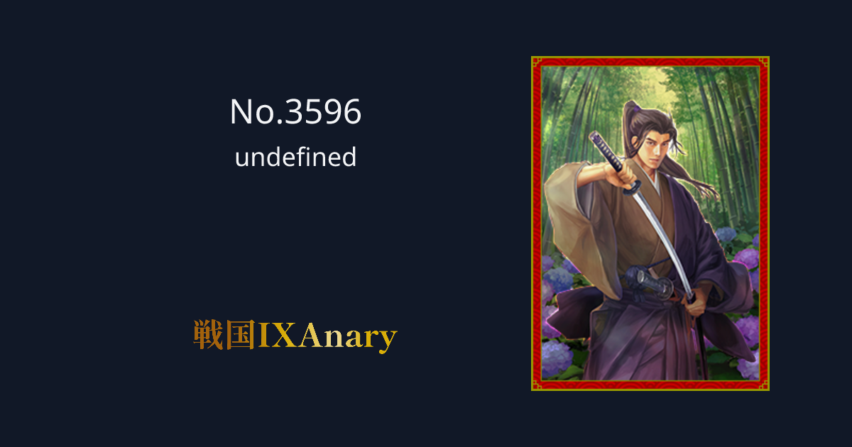 No.3596 柳生宗冬 柳心剣 | 戦国IXAnary