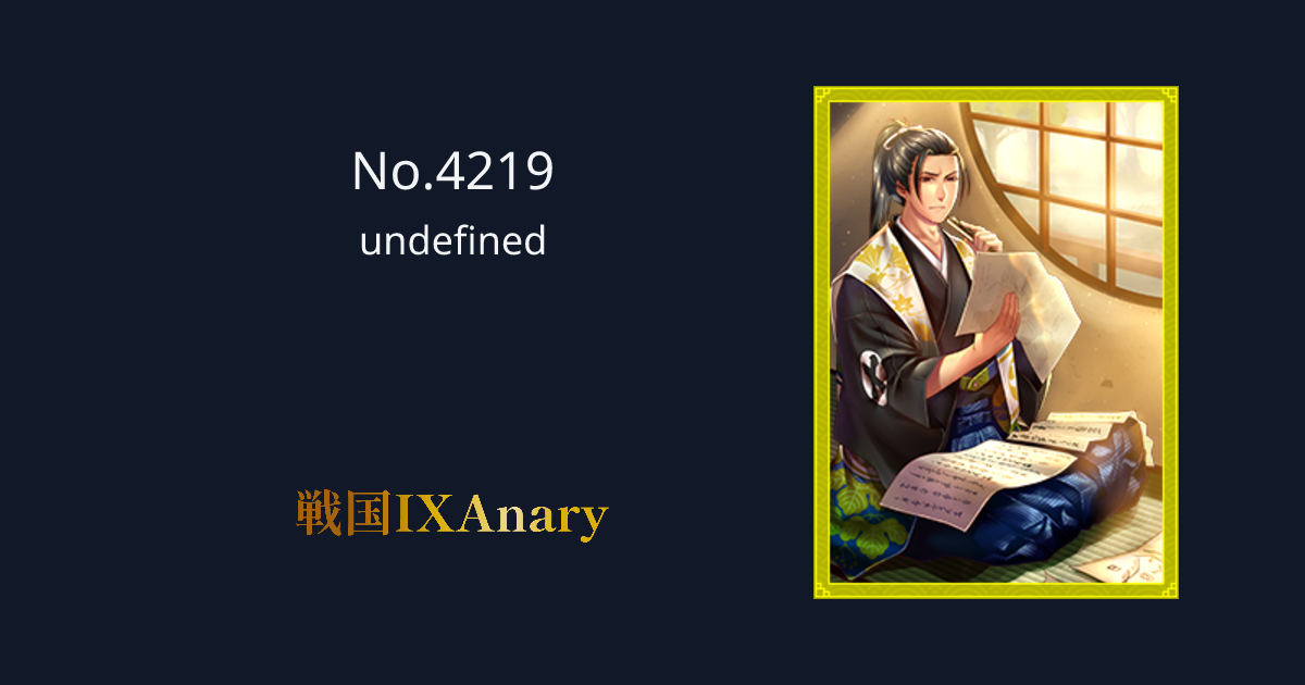 No.4219 川上久朗 戦国IXAnary