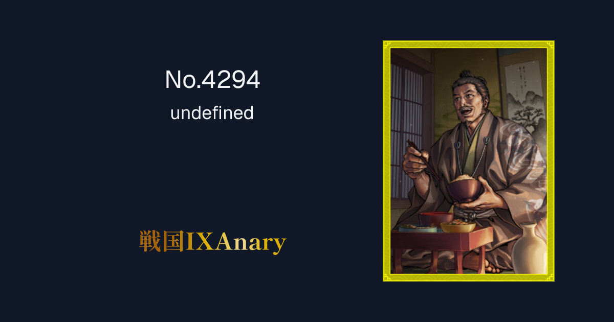 No.4294 進藤貞治 弓隊守護 | 戦国IXAnary