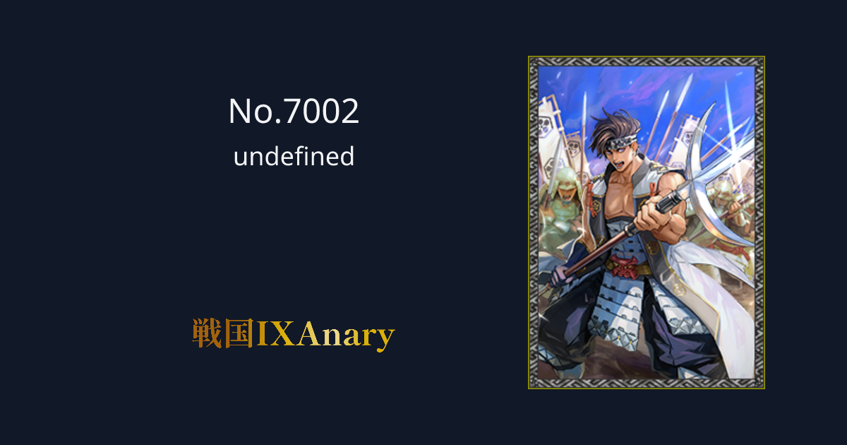 No.7002 平塚為広 訣歌天響 | 戦国IXAnary